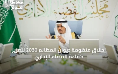 إطلاق منظومة ديوان المظالم 2030 لتعزيز كفاءة القضاء الإداري