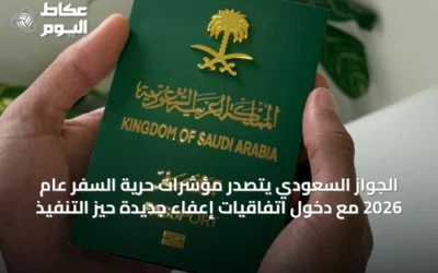 الجواز السعودي يتصدر مؤشرات حرية السفر عام 2026 مع دخول اتفاقيات إعفاء جديدة حيز التنفيذ
