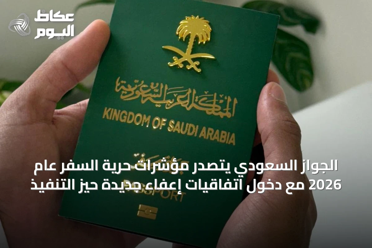 الجواز السعودي يتصدر مؤشرات حرية السفر عام 2026 مع دخول اتفاقيات إعفاء جديدة حيز التنفيذ