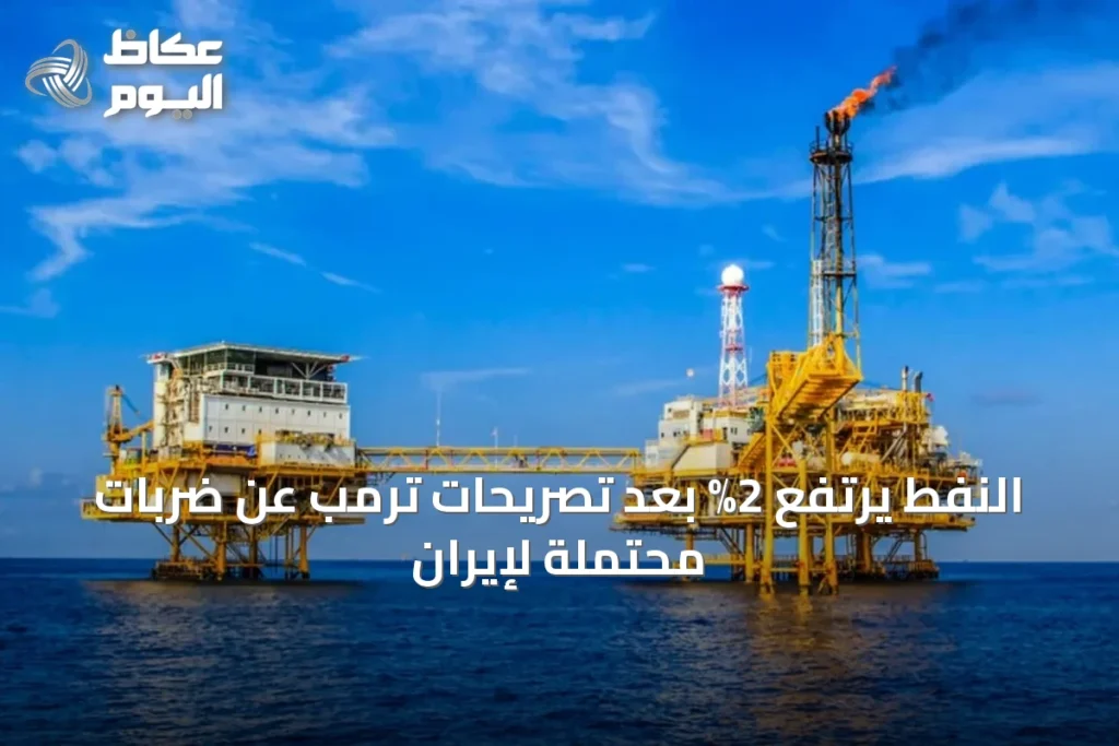النفط يرتفع 2% بعد تصريحات ترمب عن ضربات محتملة لإيران