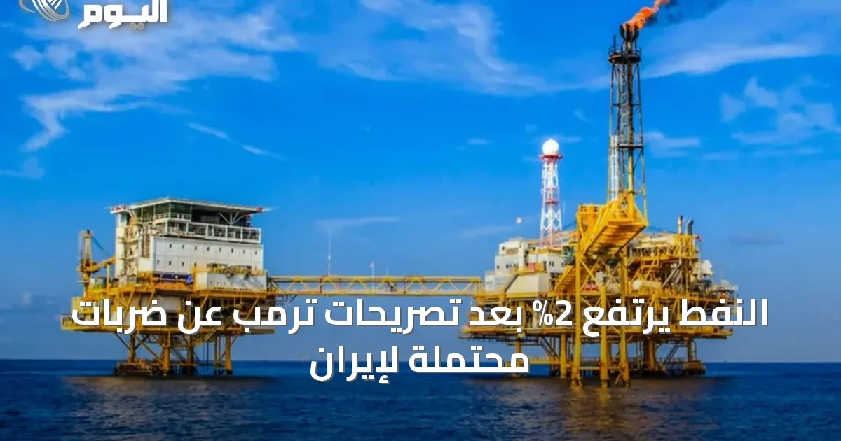 النفط يرتفع 2% بعد تصريحات ترمب عن ضربات محتملة لإيران