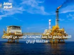 النفط يرتفع 2% بعد تصريحات ترمب عن ضربات محتملة لإيران