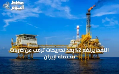 النفط يرتفع 2% بعد تصريحات ترمب عن ضربات محتملة لإيران