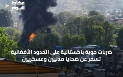ضربات جوية باكستانية على الحدود الأفغانية تسفر عن ضحايا مدنيين وعسكريين