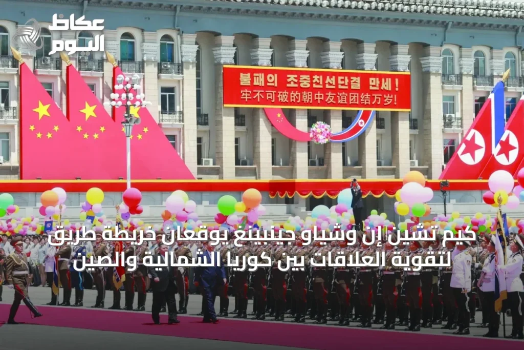 كيم تشين‑إن وشياو جينبينغ يوقعان خريطة طريق لتقوية العلاقات بين كوريا الشمالية والصين