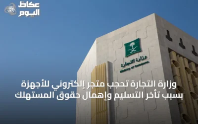 وزارة التجارة تحجب متجر إلكتروني للأجهزة بسبب تأخر التسليم وإهمال حقوق المستهلك