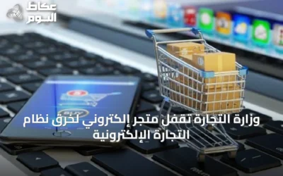 وزارة التجارة تُقفل متجر إلكتروني لخرق نظام التجارة الإلكترونية