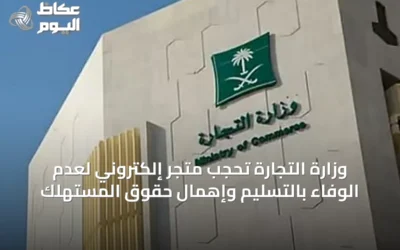 وزارة التجارة تحجب متجر إلكتروني لعدم الوفاء بالتسليم وإهمال حقوق المستهلك