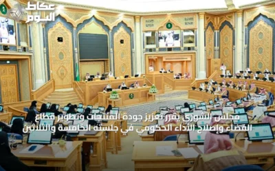 مجلس الشورى يقرر تعزيز جودة المنتجات وتطوير قطاع الفضاء وإصلاح الأداء الحكومي في جلسته الخامسة والثلاثين