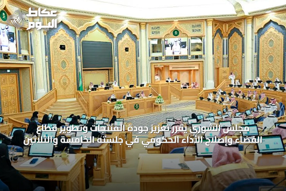 مجلس الشورى يقرر تعزيز جودة المنتجات وتطوير قطاع الفضاء وإصلاح الأداء الحكومي في جلسته الخامسة والثلاثين