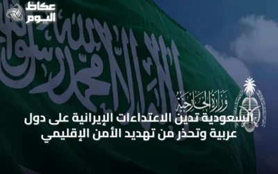 السعودية تُدين الاعتداءات الإيرانية على دول عربية وتُحذر من تهديد الأمن الإقليمي