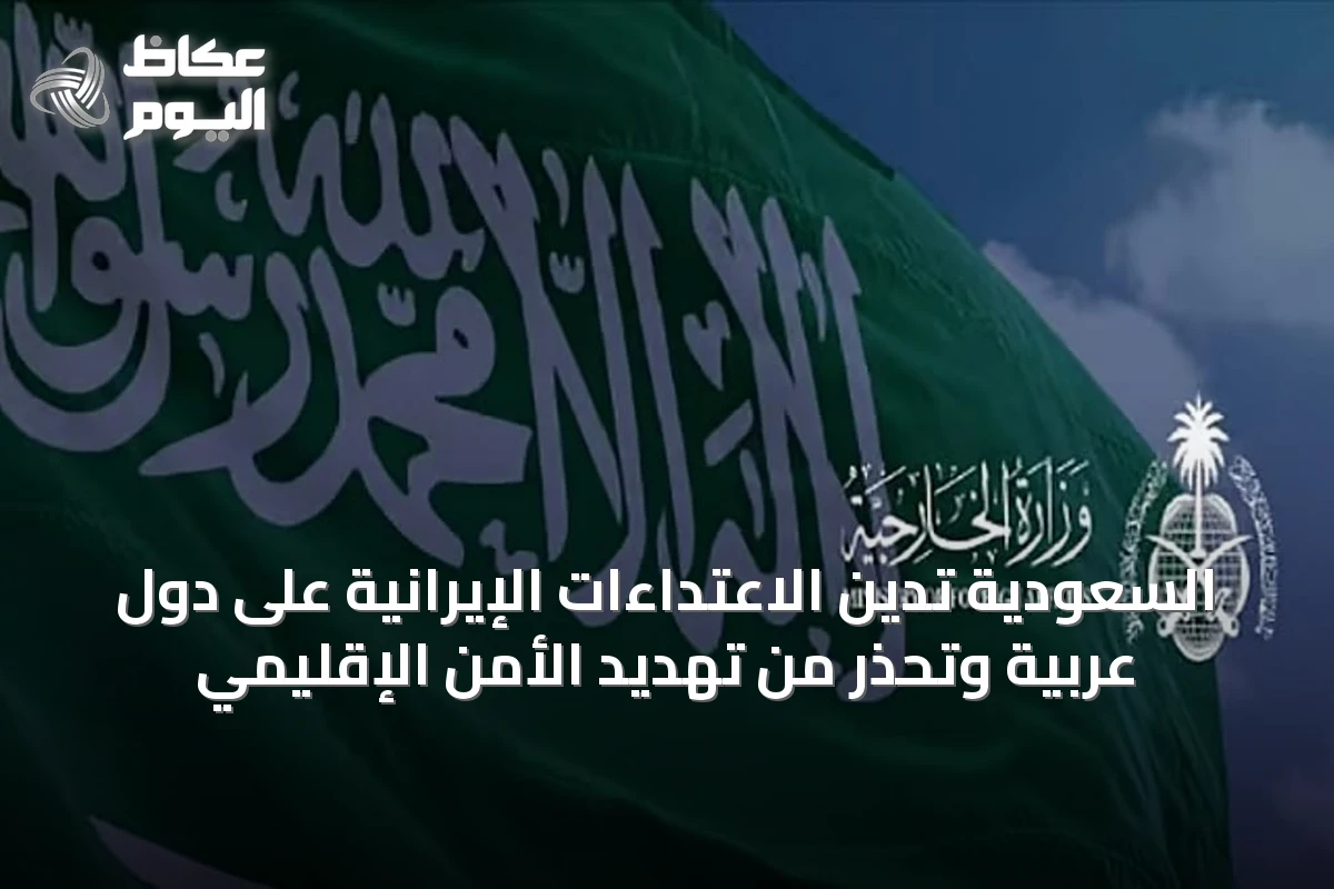 السعودية تُدين الاعتداءات الإيرانية على دول عربية وتُحذر من تهديد الأمن الإقليمي