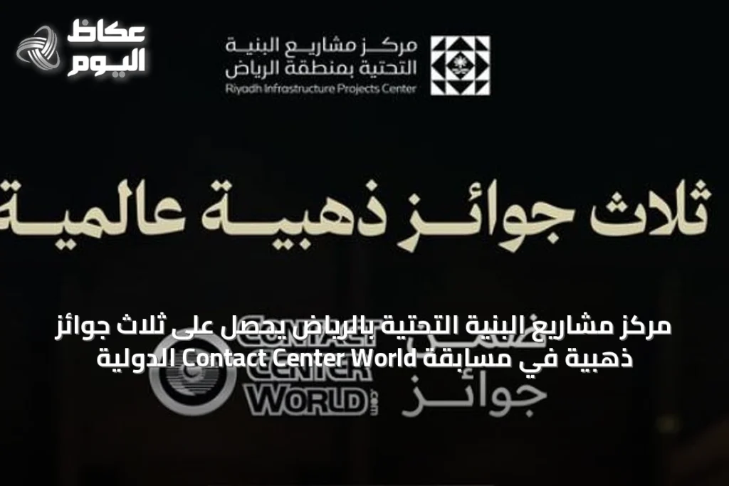 مركز مشاريع البنية التحتية بالرياض يحصل على ثلاث جوائز ذهبية في مسابقة Contact Center World الدولية