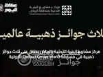 مركز مشاريع البنية التحتية بالرياض يحصل على ثلاث جوائز ذهبية في مسابقة Contact Center World الدولية