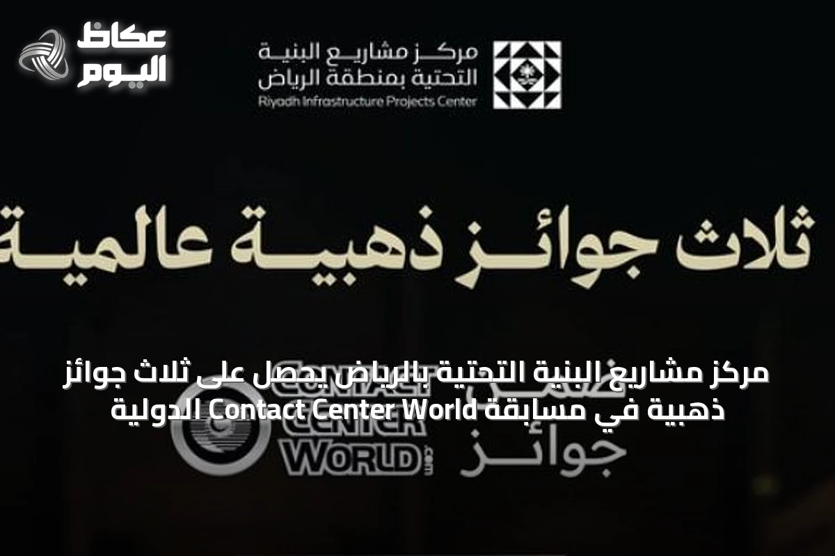 مركز مشاريع البنية التحتية بالرياض يحصل على ثلاث جوائز ذهبية في مسابقة Contact Center World الدولية