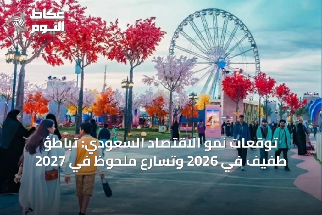 توقعات نمو الاقتصاد السعودي: تباطؤ طفيف في 2026 وتسارع ملحوظ في 2027