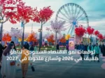 توقعات نمو الاقتصاد السعودي: تباطؤ طفيف في 2026 وتسارع ملحوظ في 2027