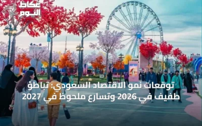 توقعات نمو الاقتصاد السعودي: تباطؤ طفيف في 2026 وتسارع ملحوظ في 2027