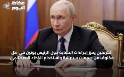 الكرملين يعزز إجراءات الحماية حول الرئيس بوتين في ظل مخاوف من هجمات سيبرانية واستخدام الذكاء الاصطناعي