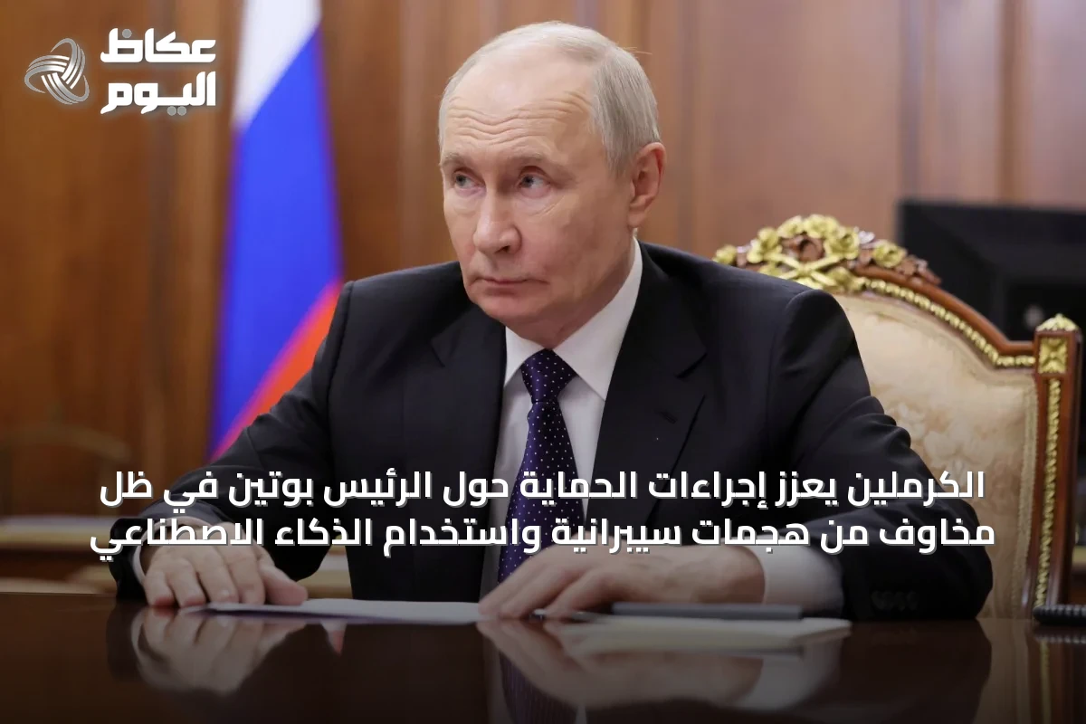 الكرملين يعزز إجراءات الحماية حول الرئيس بوتين في ظل مخاوف من هجمات سيبرانية واستخدام الذكاء الاصطناعي