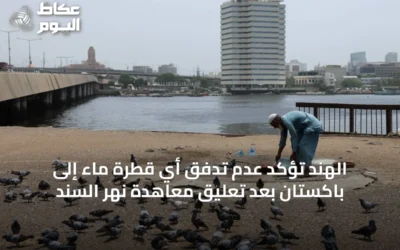 الهند تؤكد عدم تدفق أي قطرة ماء إلى باكستان بعد تعليق معاهدة نهر السند