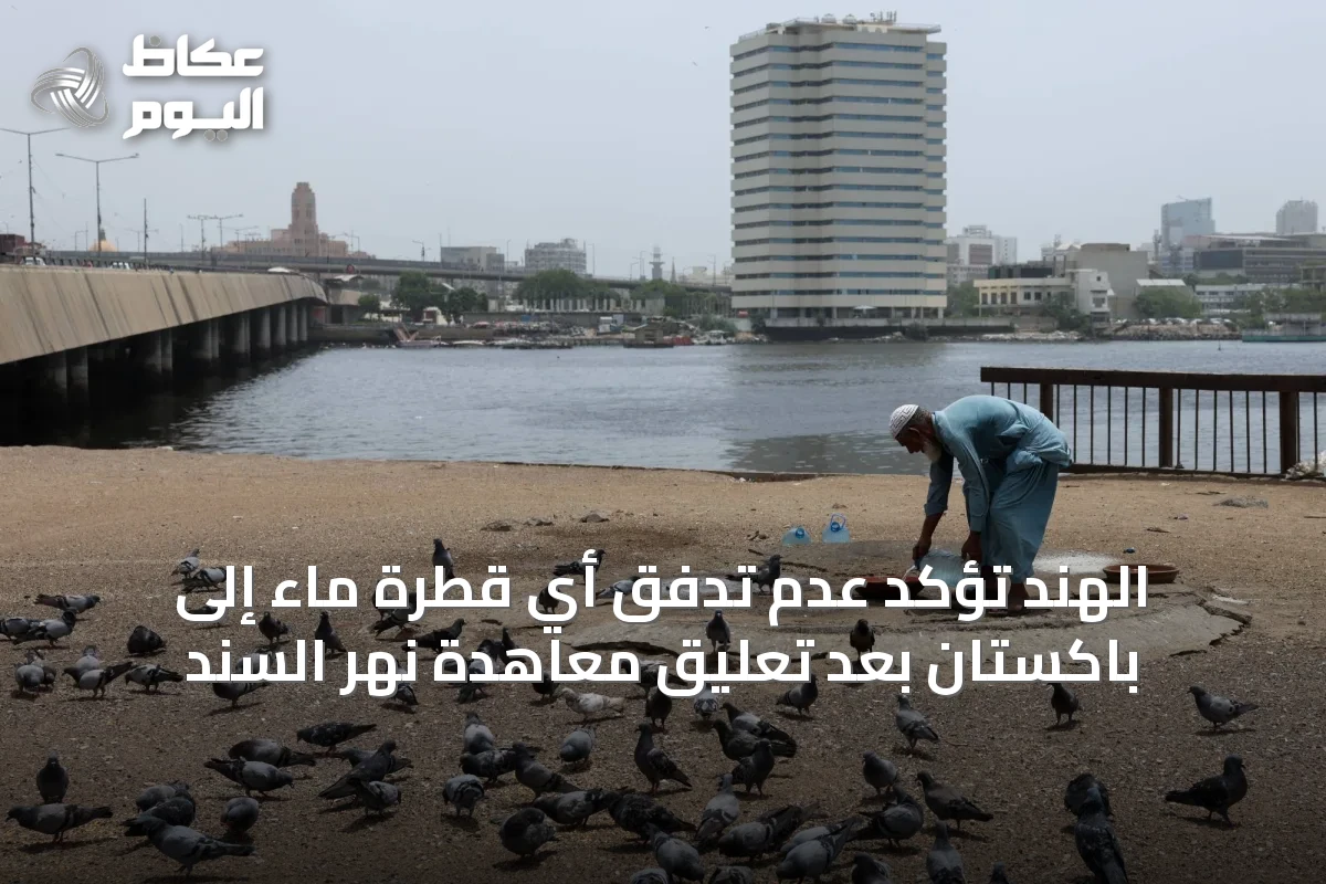 الهند تؤكد عدم تدفق أي قطرة ماء إلى باكستان بعد تعليق معاهدة نهر السند