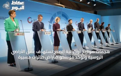 هجمات صواريخ أوكرانية الصنع تستهدف عمق الأراضي الروسية وتؤكد موسكو اعتراض طائرات مسيرة