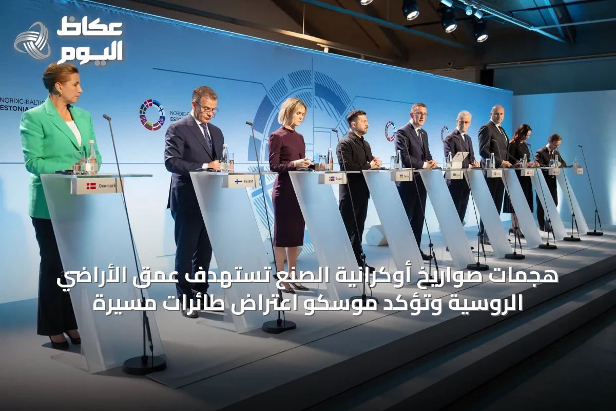 هجمات صواريخ أوكرانية الصنع تستهدف عمق الأراضي الروسية وتؤكد موسكو اعتراض طائرات مسيرة