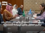وزيران السياحة السعودي والهيليني يحدّثان عن توسيع التعاون وتعزيز السياحة المستدامة