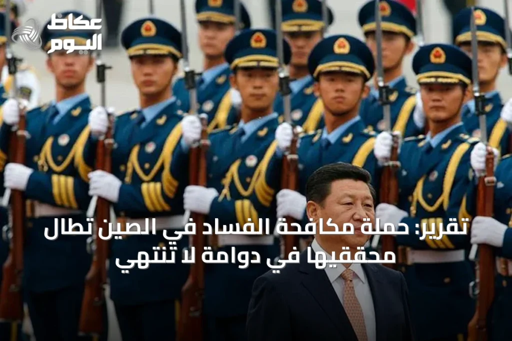 تقرير: حملة مكافحة الفساد في الصين تطال محققيها في دوامة لا تنتهي