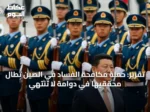 تقرير: حملة مكافحة الفساد في الصين تطال محققيها في دوامة لا تنتهي