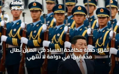 تقرير: حملة مكافحة الفساد في الصين تطال محققيها في دوامة لا تنتهي