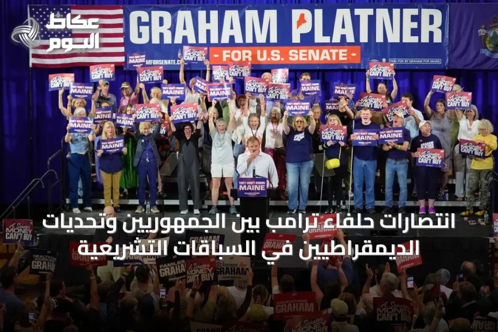 انتصارات حلفاء ترامب بين الجمهوريين وتحديات الديمقراطيين في السباقات التشريعية