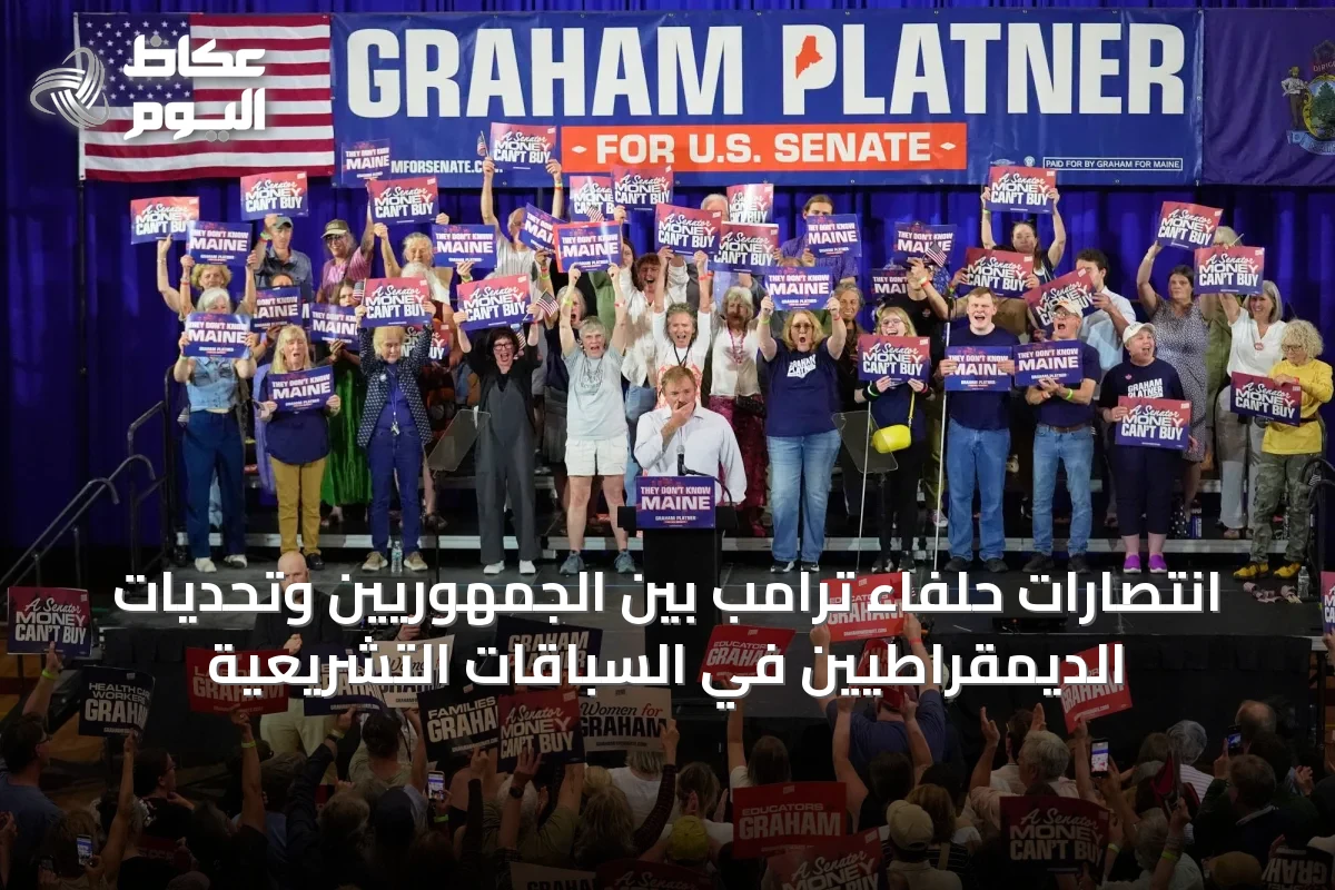 انتصارات حلفاء ترامب بين الجمهوريين وتحديات الديمقراطيين في السباقات التشريعية