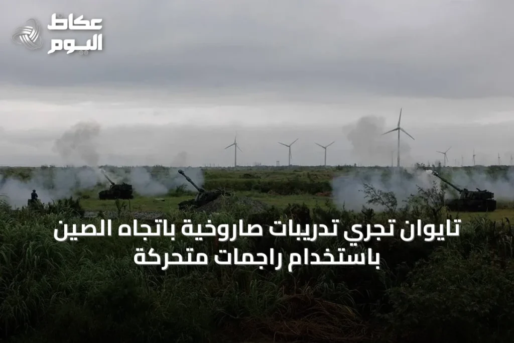 تايوان تجري تدريبات صاروخية باتجاه الصين باستخدام راجمات متحركة