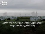 تايوان تجري تدريبات صاروخية باتجاه الصين باستخدام راجمات متحركة