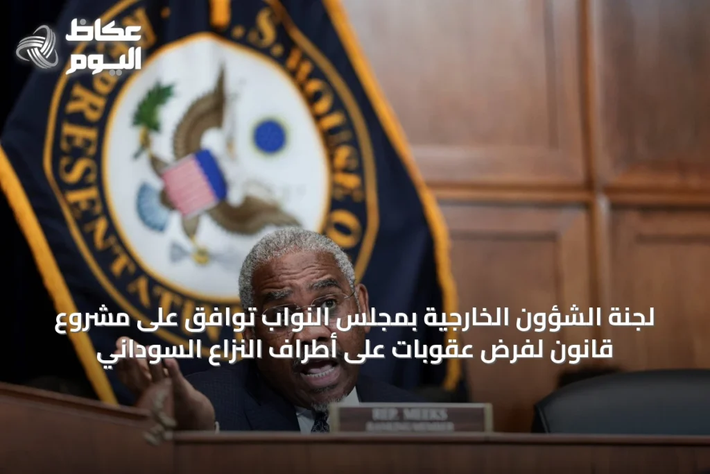 لجنة الشؤون الخارجية بمجلس النواب توافق على مشروع قانون لفرض عقوبات على أطراف النزاع السوداني