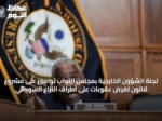 لجنة الشؤون الخارجية بمجلس النواب توافق على مشروع قانون لفرض عقوبات على أطراف النزاع السوداني