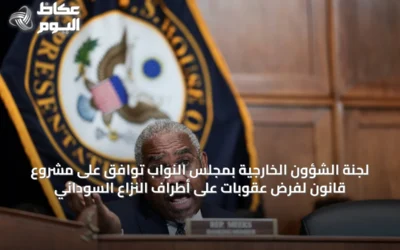 لجنة الشؤون الخارجية بمجلس النواب توافق على مشروع قانون لفرض عقوبات على أطراف النزاع السوداني
