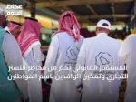 المستشار القانوني يحذر من مخاطر التستر التجاري وتمكين الوافدين باسم المواطنين