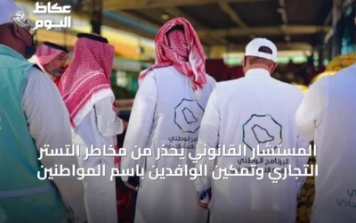 المستشار القانوني يحذر من مخاطر التستر التجاري وتمكين الوافدين باسم المواطنين