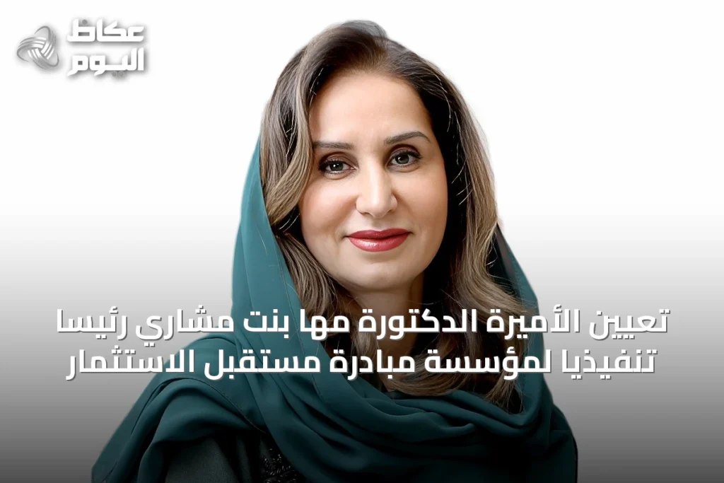 تعيين الأميرة الدكتورة مها بنت مشاري رئيساً تنفيذياً لمؤسسة مبادرة مستقبل الاستثمار