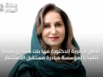 تعيين الأميرة الدكتورة مها بنت مشاري رئيساً تنفيذياً لمؤسسة مبادرة مستقبل الاستثمار