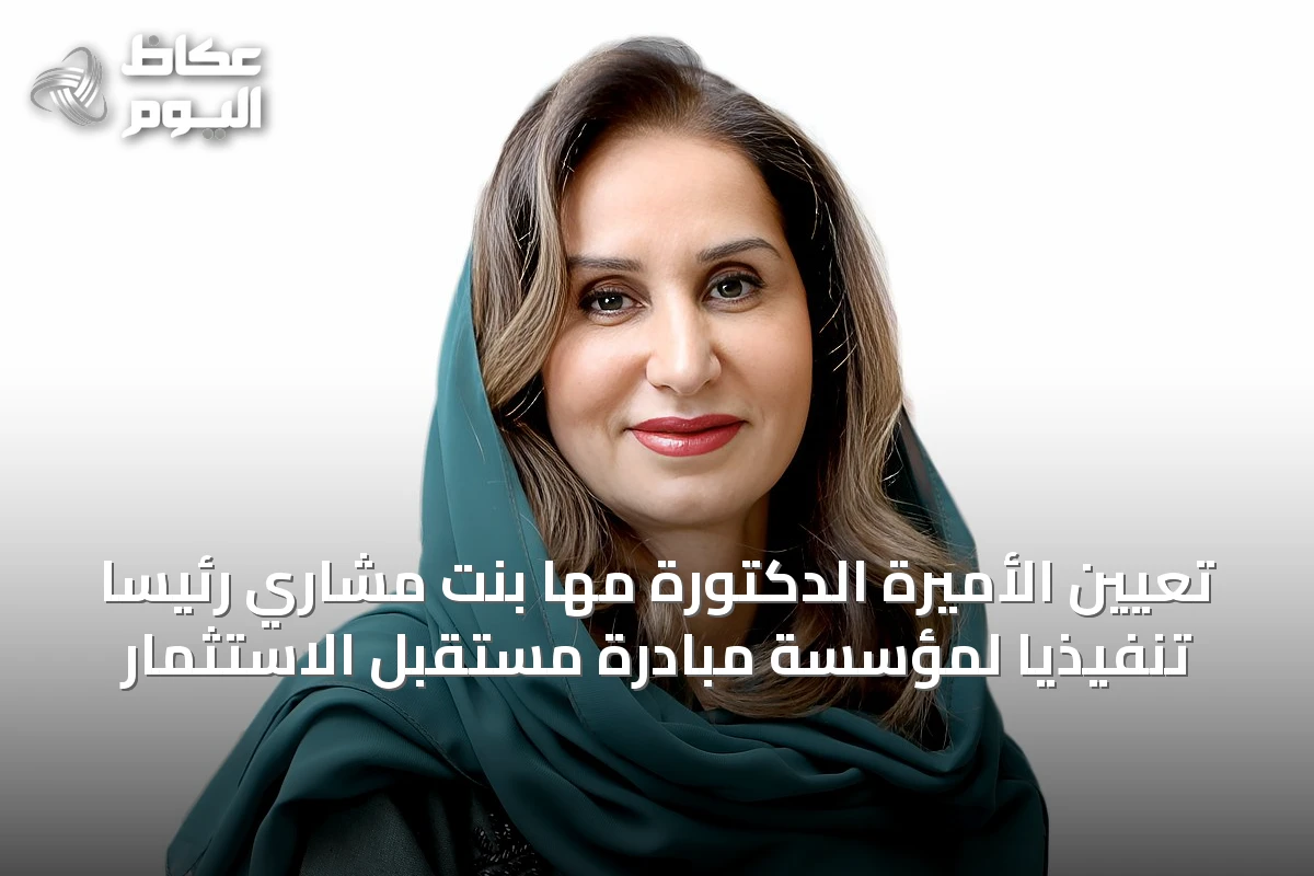 تعيين الأميرة الدكتورة مها بنت مشاري رئيساً تنفيذياً لمؤسسة مبادرة مستقبل الاستثمار
