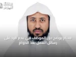 محامٍ يوضح حق الموظف في عدم الرد على رسائل العمل بعد الدوام