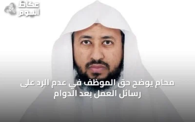 محامٍ يوضح حق الموظف في عدم الرد على رسائل العمل بعد الدوام