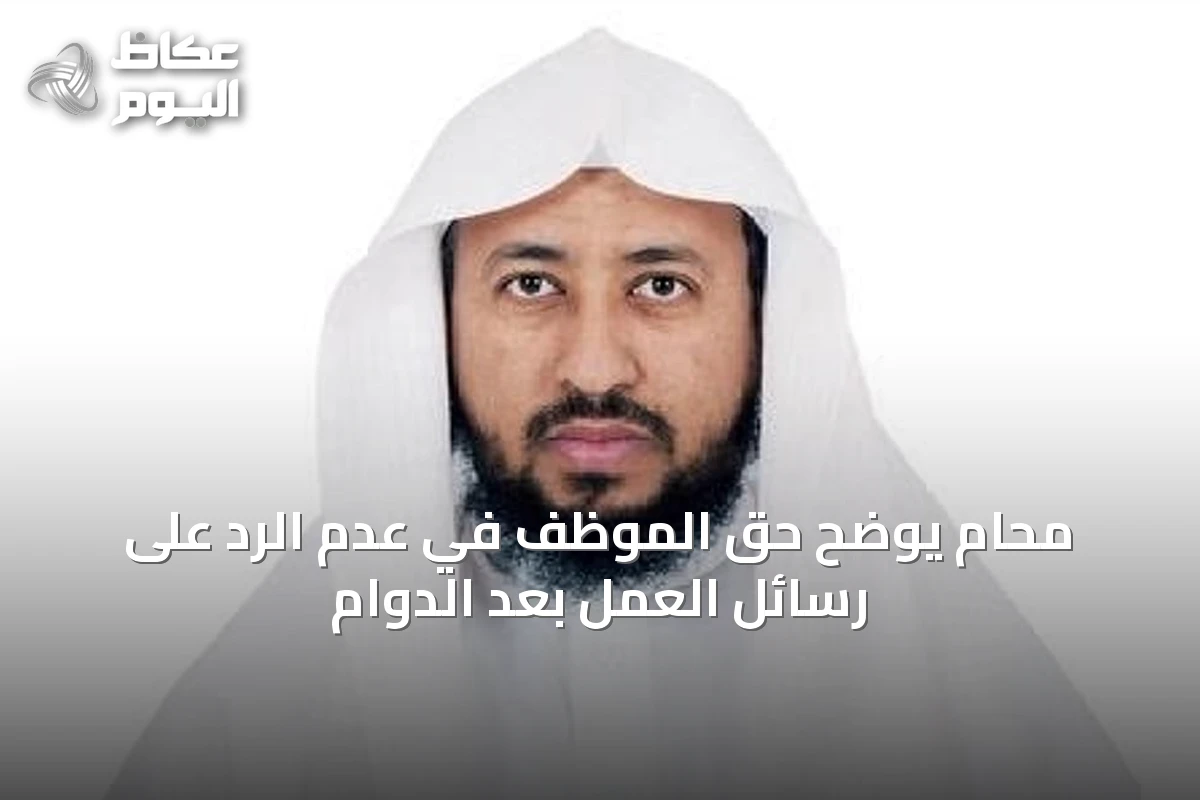 محامٍ يوضح حق الموظف في عدم الرد على رسائل العمل بعد الدوام