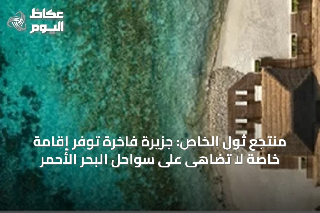 منتجع ثول الخاص: جزيرة فاخرة توفر إقامة خاصة لا تُضاهى على سواحل البحر الأحمر
