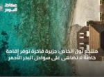منتجع ثول الخاص: جزيرة فاخرة توفر إقامة خاصة لا تُضاهى على سواحل البحر الأحمر