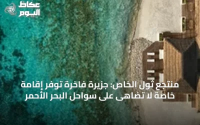 منتجع ثول الخاص: جزيرة فاخرة توفر إقامة خاصة لا تُضاهى على سواحل البحر الأحمر